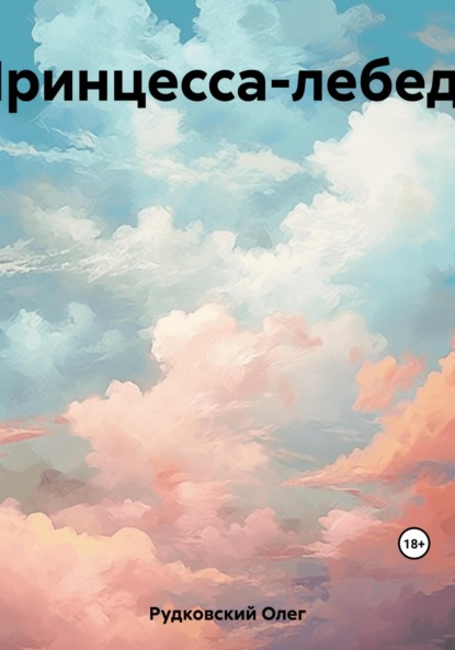 Анатольевич Олег Рудковский: Принцесса-лебедь