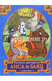 Раскраска: Лиса и заяц