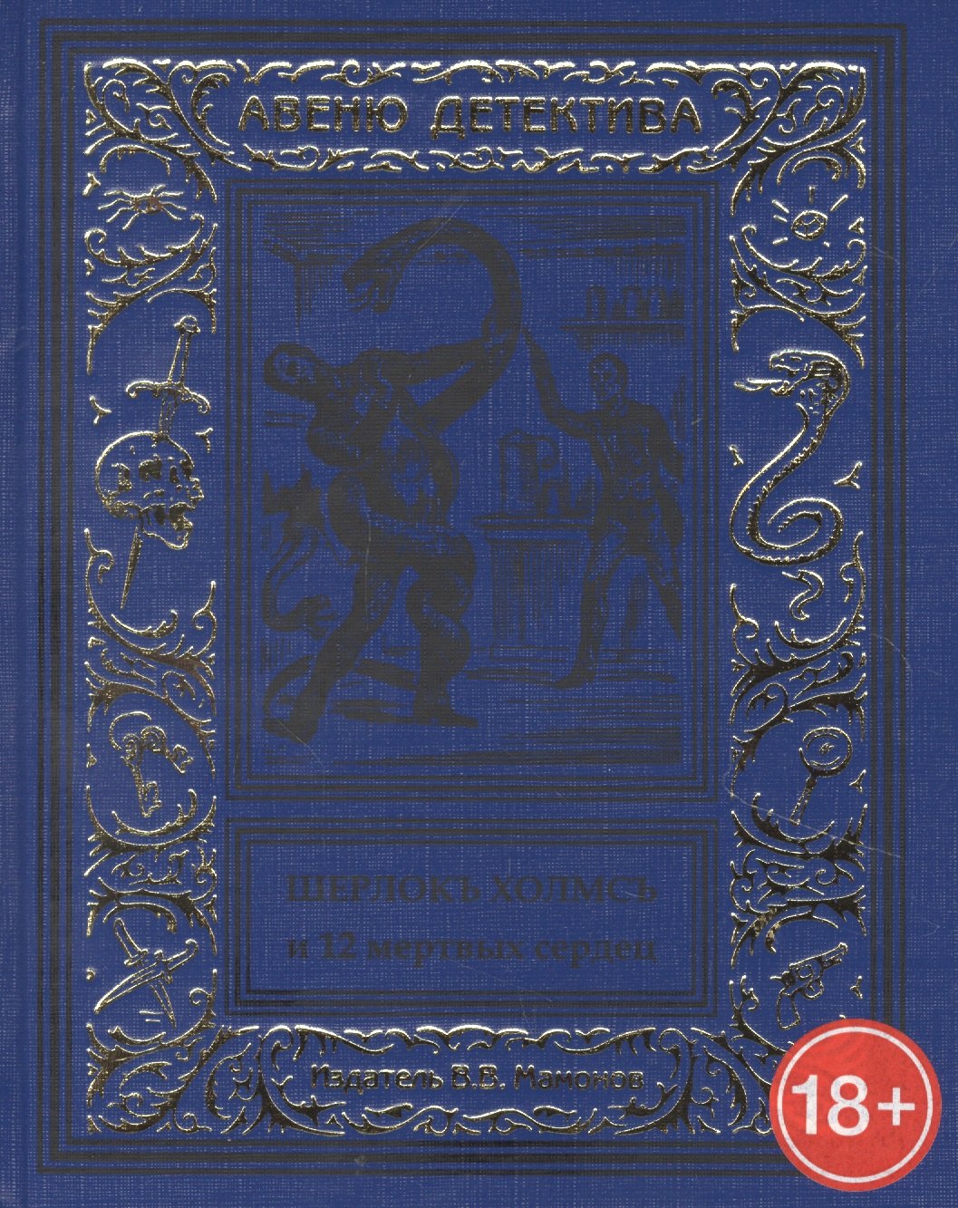 Шерлокъ Холмсъ и двенадцать мертвых сердец