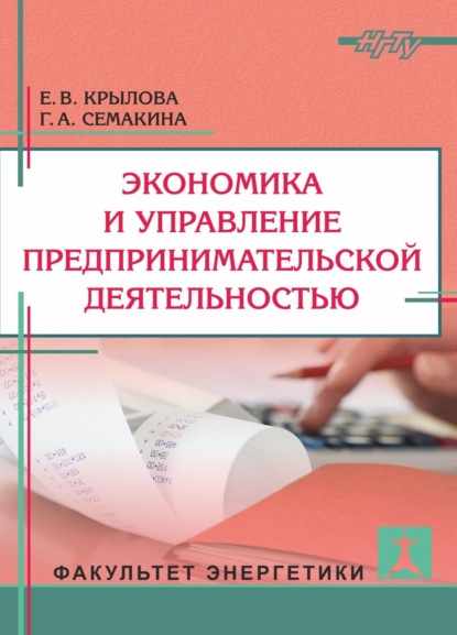 А. Г. Семакина: Экономика и управление предпринимательской деятельностью