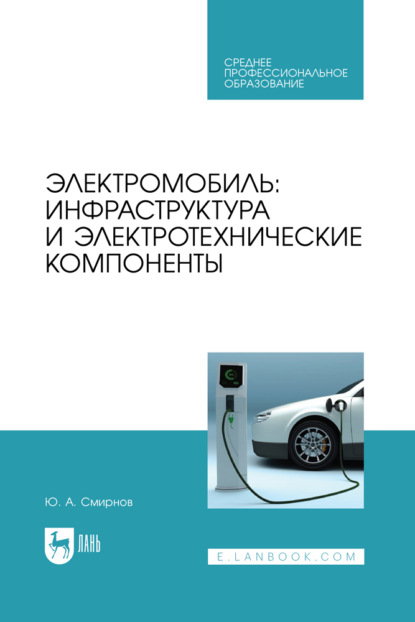 А. Ю. Смирнов: Электромобиль: инфраструктура и электротехнические компоненты. Учебное пособие для СПО