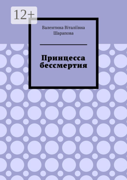 Віталіївна Валентина Шарапова: Принцесса бессмертия
