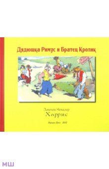 Харрис Джоэль Чандлер: Дядюшка Римус и Братец Кролик