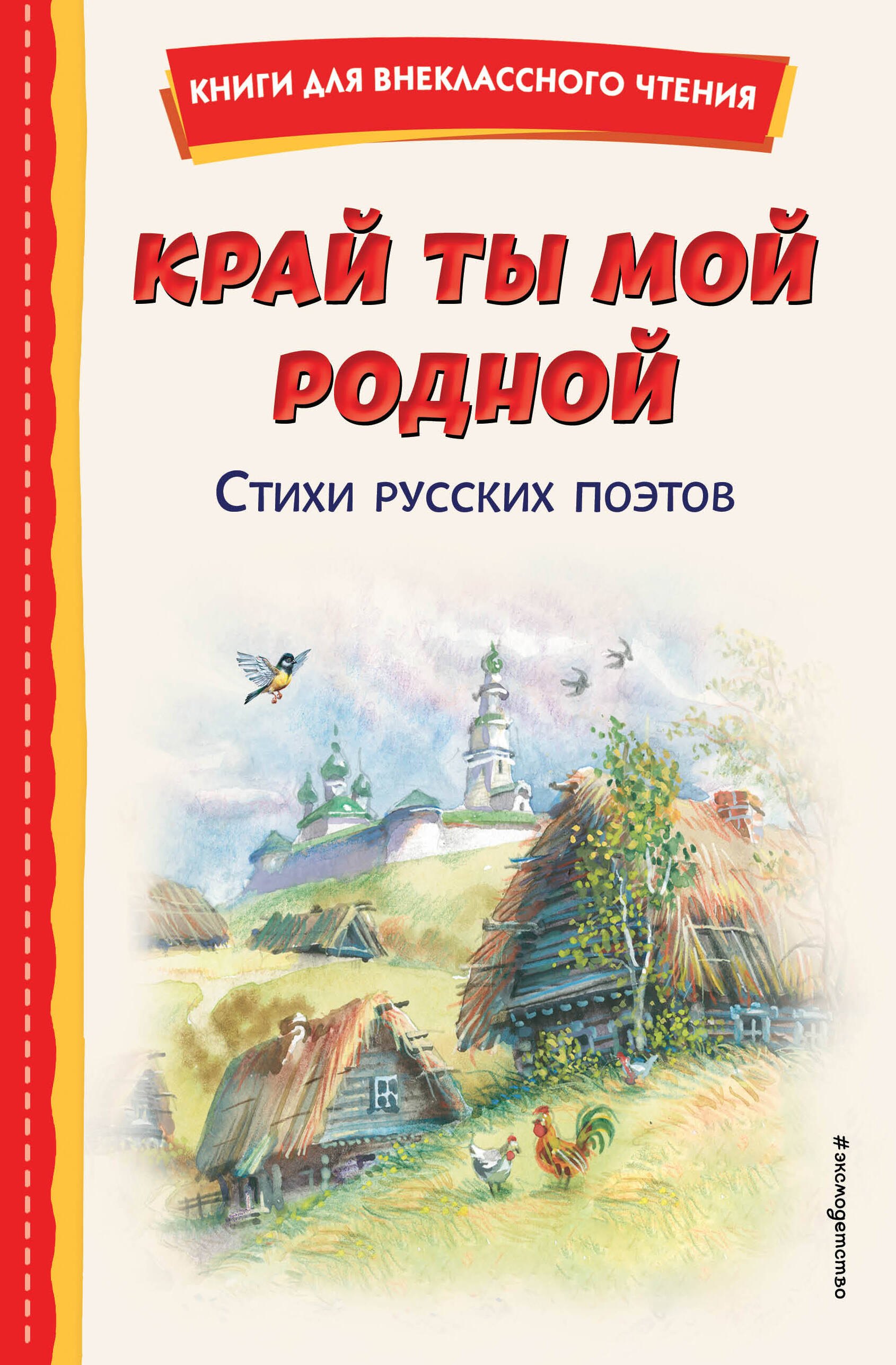 Блок Александр Александрович: Край ты мой родной: стихи русских поэтов (ил. В. Канивца)