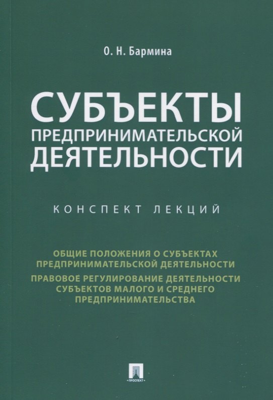 Николаевна Бармина Ольга: Субъекты предпринимательской деятельности. Конспект лекций