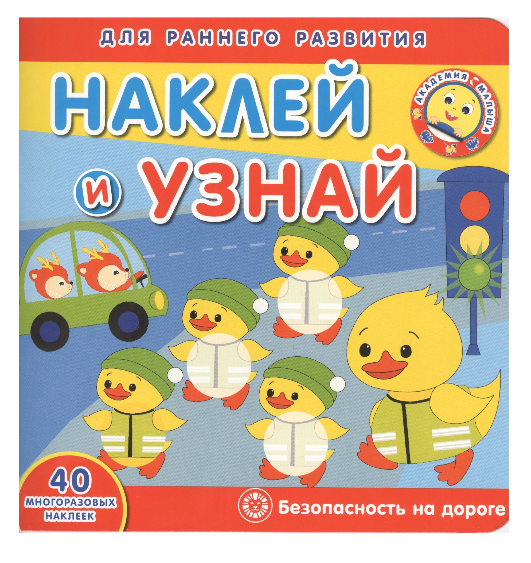 нет Автора: Академия малыша. Наклей и узнай. Безопасность на дороге
