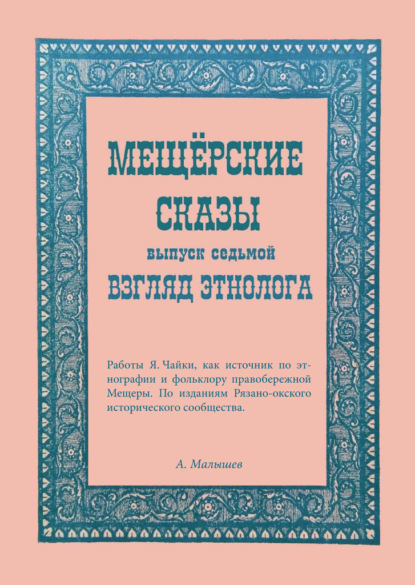 Малышев Алексей: Мещёрские сказы. Взгляд этнолога