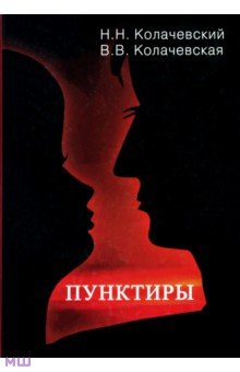 Колачевский Николай Николаевич: Пунктиры