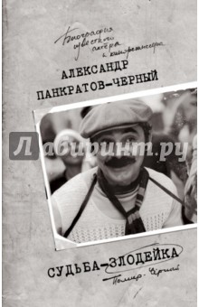 Панкратов-Черный Александр: Судьба-злодейка