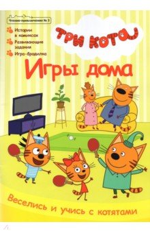 Чтение-приключение №3 июнь-июль 2021. Три кота. Игры дома