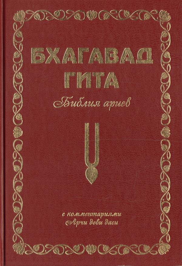Аделаида Экмекчян: Бхагавад Гита. Библия ариев. Второй том. С комментариями Арчи деви даси