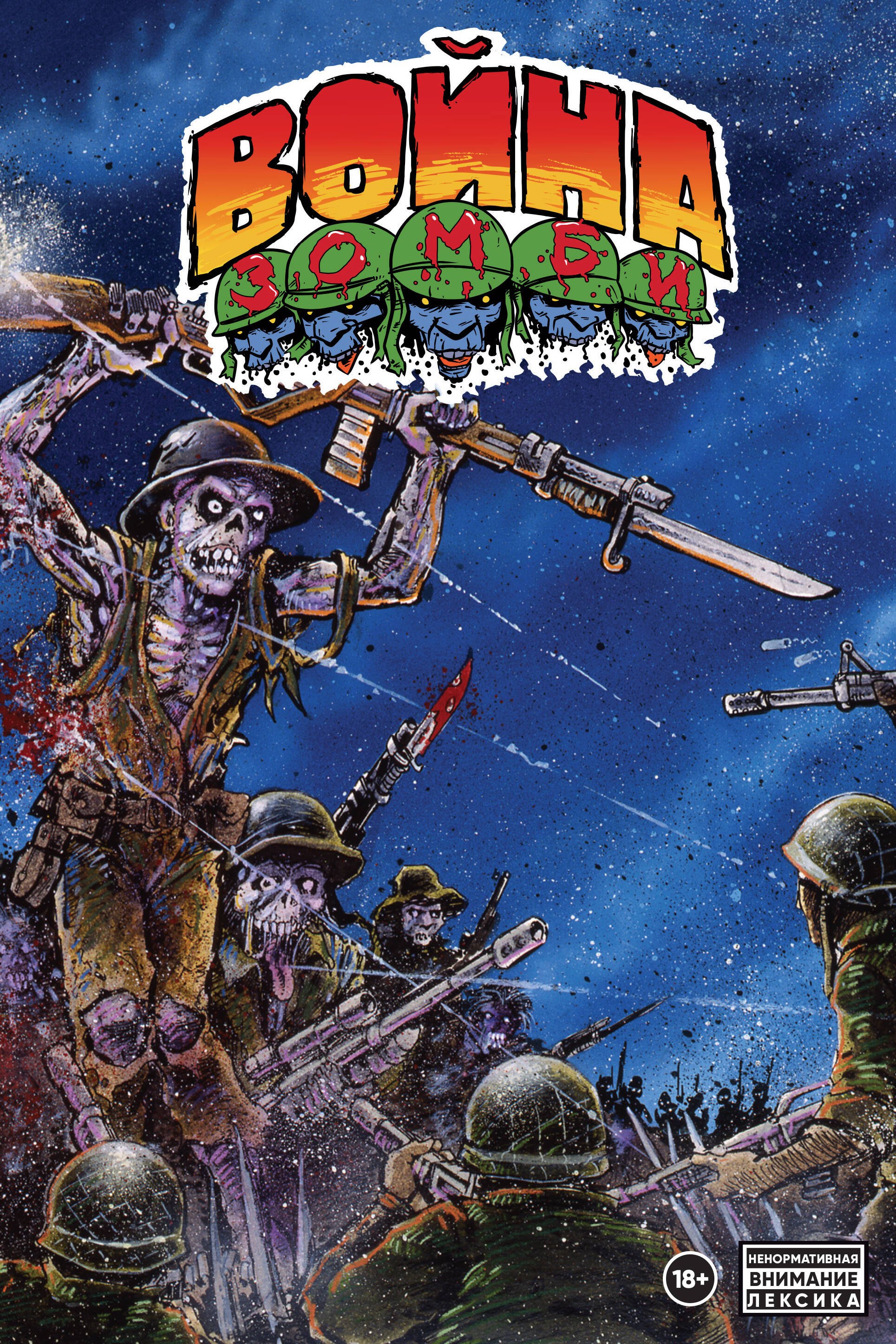 Истмен Кевин: Война Зомби Кевина Истмена