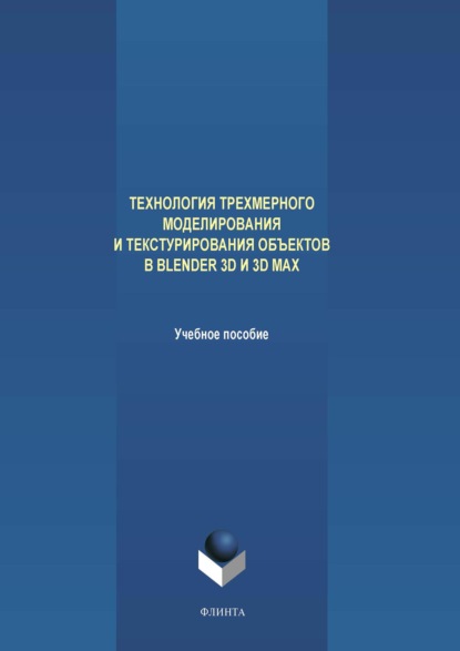В. А. Аверченков: Технология трехмерного моделирования и текстурирования объектов в Blender 3D и 3D Max