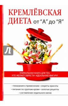 Кремлёвская диета от 