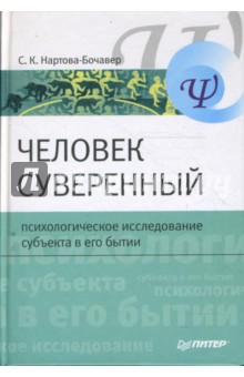 Нартова-Бочавер Софья: Человек суверенный: психологическое исследование субъекта в его бытии