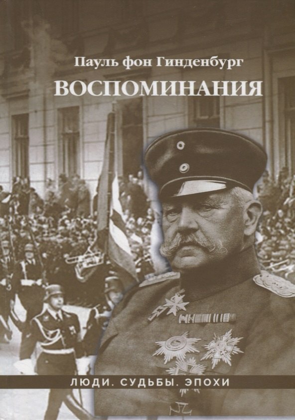 Гинденбург фон Пауль: Воспоминания