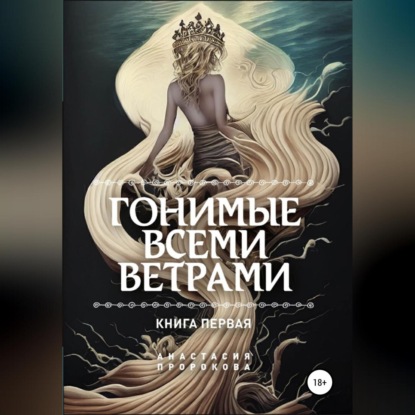 Александровна Анастасия Пророкова: Гонимые всеми ветрами