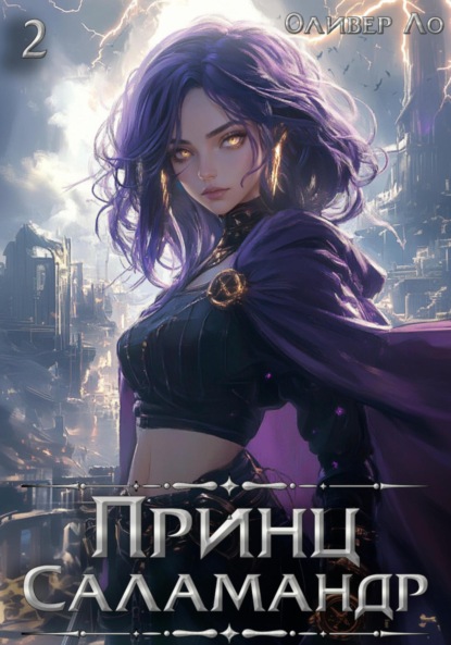 Ло Оливер: Принц Саламандр. Том 2