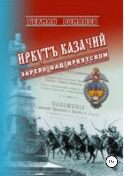 Романов Герман Иванович: Иркутъ Казачiй. Зарево над Иркутском