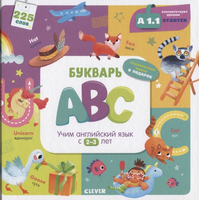 Штайн Марина: Букварь ABC. Учим английский язык с 2-3 лет