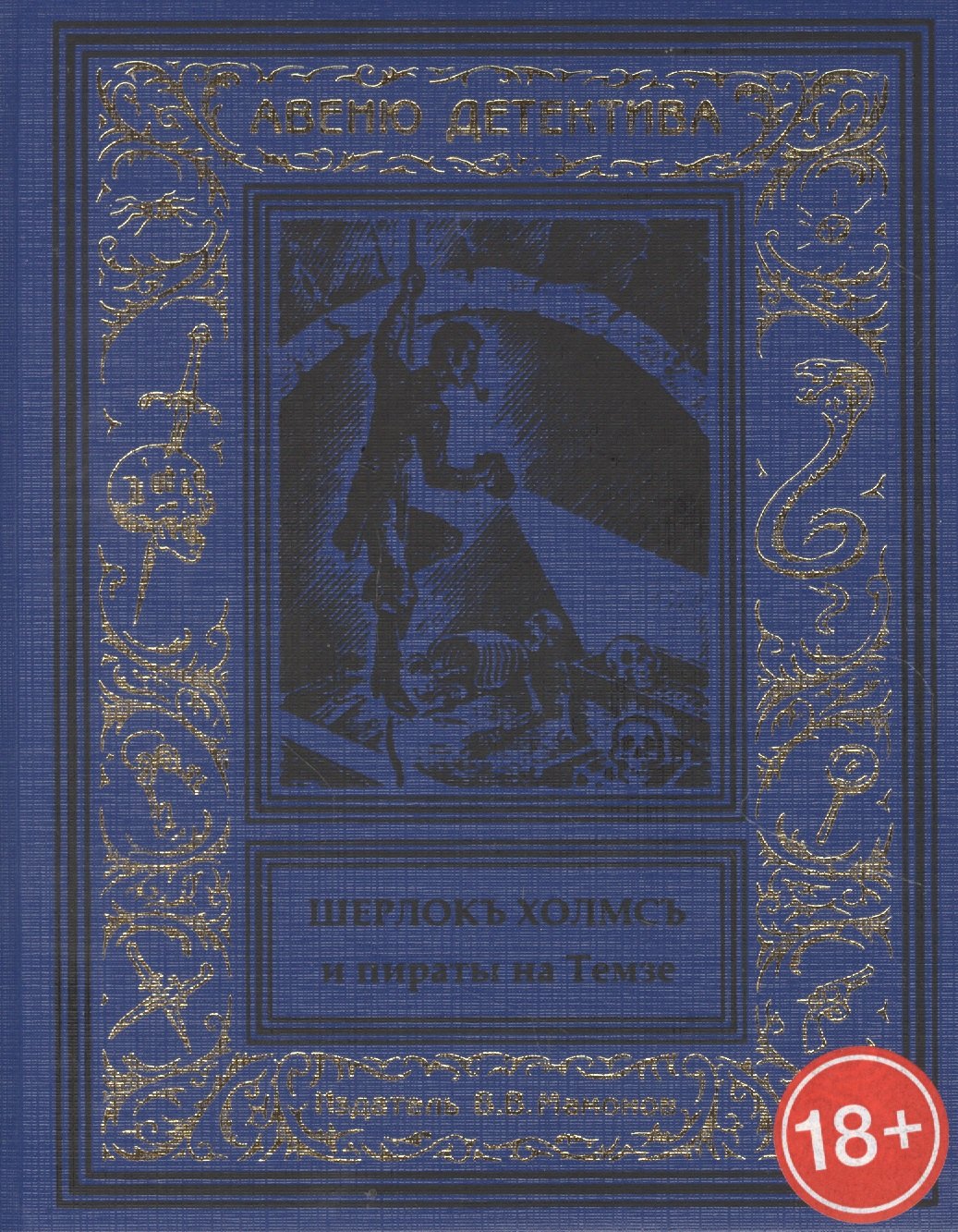 Шерлокъ Холмсъ и пираты на Темзе