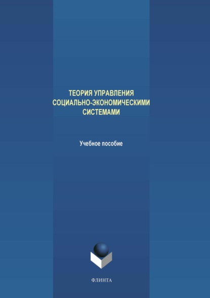 В. А. Аверченков: Теория управления социально-экономическими системами