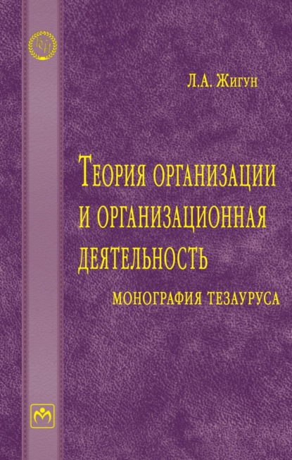 Александрович Леонид Жигун: Теория организации и организационная деятельность: монография тезауруса