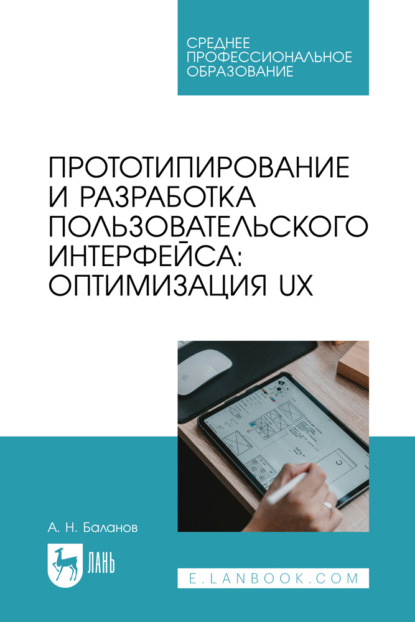 Н. А. Баланов: Прототипирование и разработка пользовательского интерфейса: оптимизация UX. Учебное пособие для СПО. 2-е издание, стереотипное