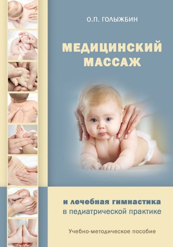 Голыжбин О. П.: Медицинский массаж и лечебная гимнастика в педиатрической практике. Учебно-методическое пособие