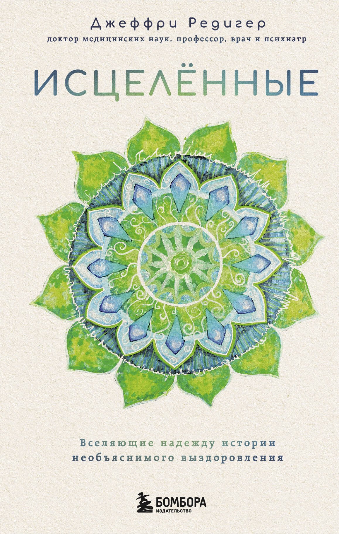 Редигер Джеффри Д.: Исцеленные. Вселяющие надежду истории необъяснимого выздоровления