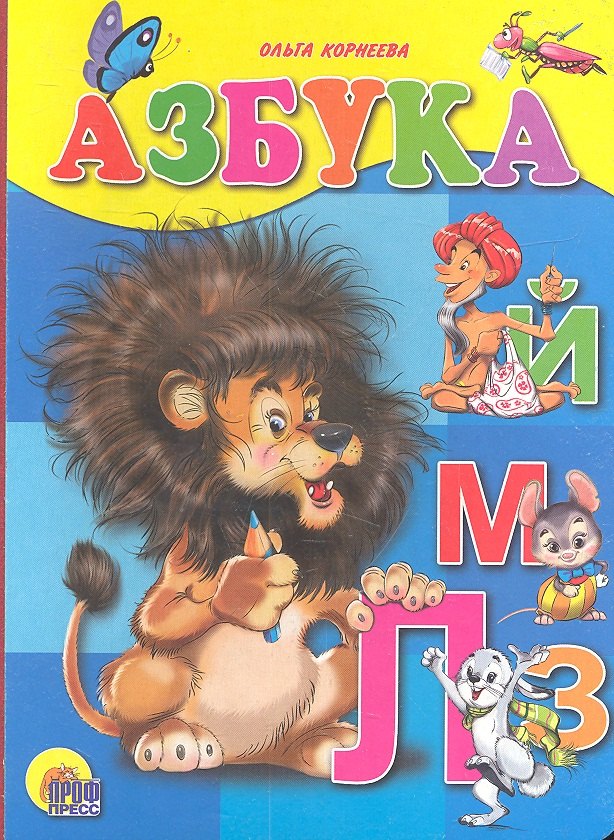 Корнеева Ольга Тихоновна: Азбука