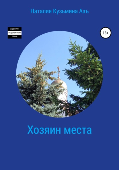 Кузьмина Наталия Азъ: Хозяин места
