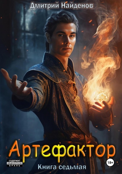 Александрович Дмитрий Найденов: Артефактор. Книга седьмая