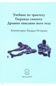 Печорин Эдуард: Учебник по трактату Гхеранда самхита. Древнее описание йоги тела