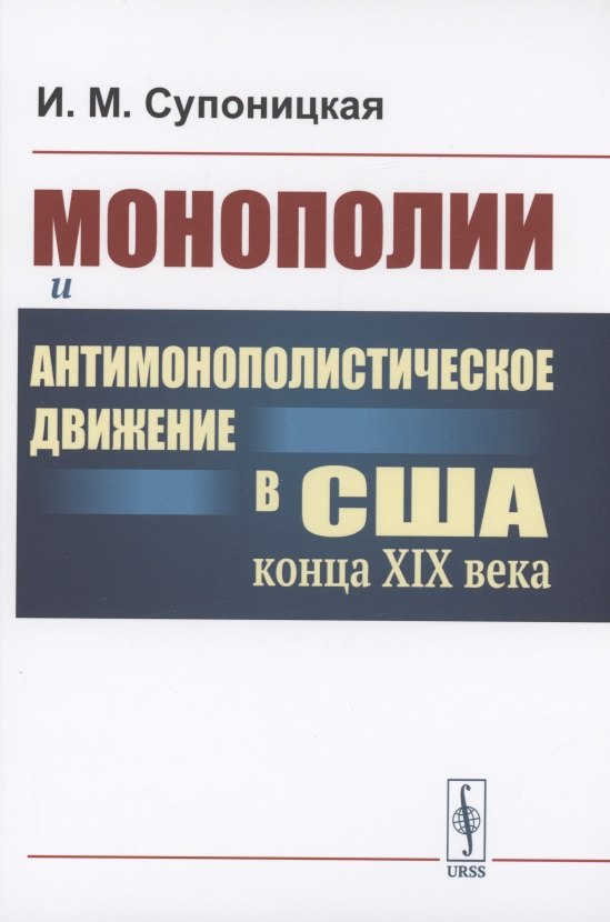 Марковна Супоницкая Ирина: Монополии и антимонополистическое движение в США конца XIX века