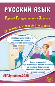 Драбкина Светлана Владимировна: ЕГЭ 2025. Русский язык. Готовимся к итоговой аттестации. ФГОС