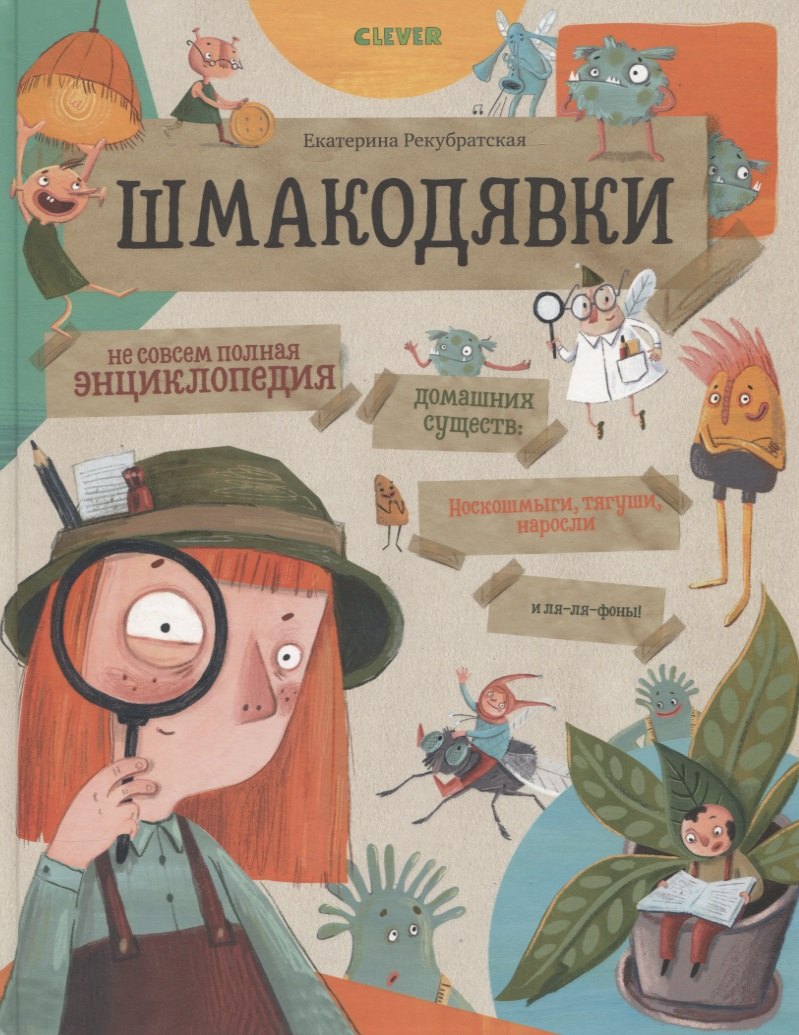 Рекубратская Е.: Шмакодявки. Не совсем полная энциклопедия домашних существ: носкошмыги, тягуши, наросли и ля-ля-фоны