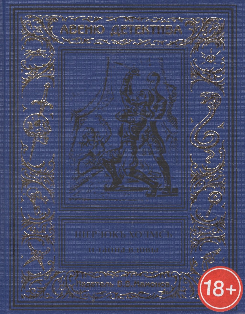 Шерлокъ Холмсъ и тайна вдовы