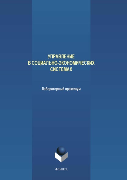 В. М. Терехов: Управление в социально-экономических системах. Лабораторный практикум