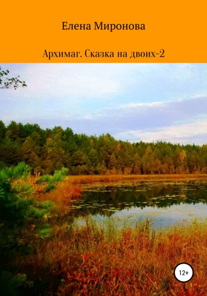 Алексеевна Елена Миронова: Архимаг. Сказка на двоих – 2