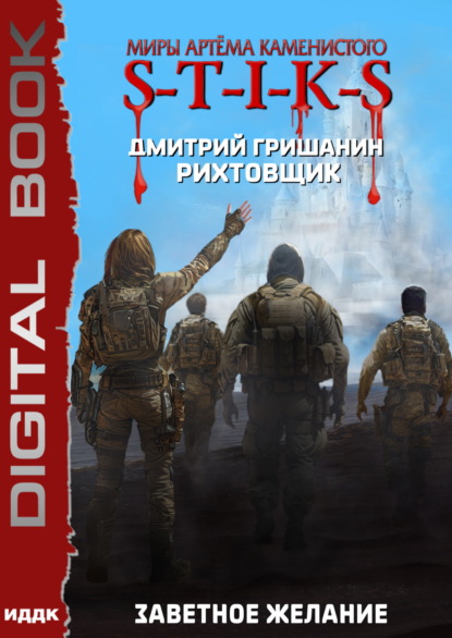 Гришанин Дмитрий: S-T-I-K-S. Рихтовщик. Заветное желание