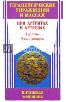 Хуа Фен: Терапевтические упражнения и массаж при артритах и артрозах