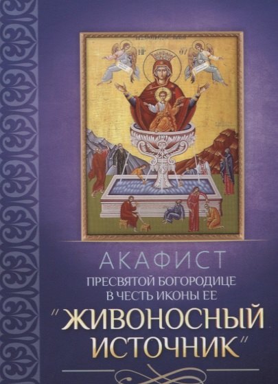 Акафист Пресвятой Богородице в честь иконы Ее &quot;Живоносный источник&quot;