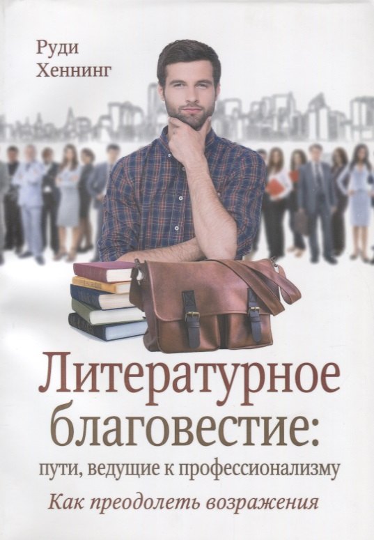 Литературное благовестие пути ведущие к профессионализму… (м) Хеннинг