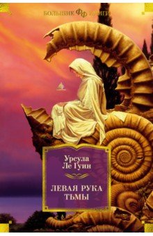 Ле Гуин Урсула: Левая рука тьмы