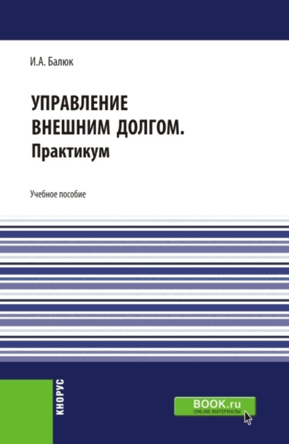 Алексеевич Игорь Балюк: Управление внешним долгом. Практикум. (Бакалавриат, Магистратура). Учебное пособие.