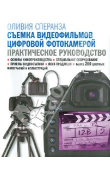 Сперанза Оливия: Съемка видеофильмов цифровой фотокамерой. Практическое руководство