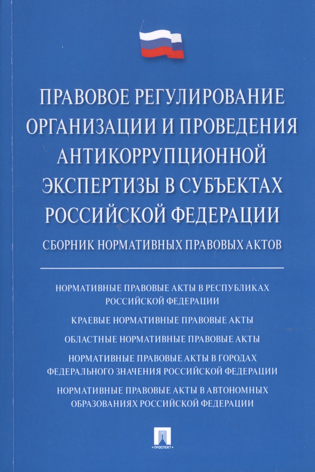 Михайлович Баранов Владимир: Правовое регулирование организации и проведения антикоррупционной экспертизы в субъектах Российской Федерации. Сборник нормативных правовых актов