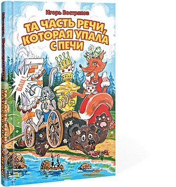 Игорь Востряков: Та часть речи, которая упала с печи