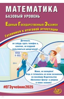 Прокофьев Александр Александрович: ЕГЭ-2025 Математика. Базовый уровень. Готовимся к итоговой аттестации